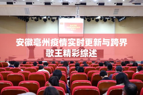 安徽亳州疫情实时更新与跨界歌王精彩综述