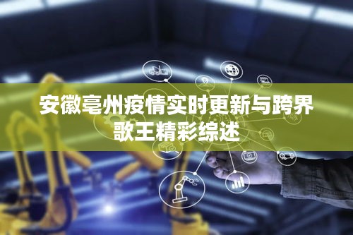 安徽亳州疫情实时更新与跨界歌王精彩综述
