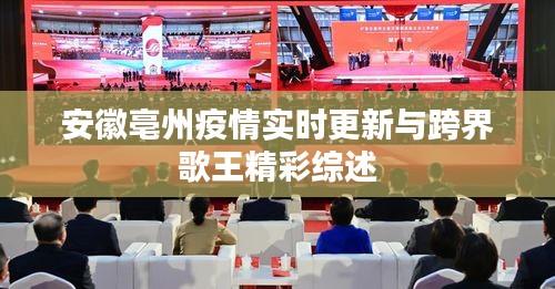 安徽亳州疫情实时更新与跨界歌王精彩综述