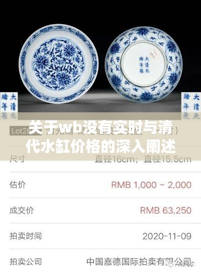 关于wb没有实时与清代水缸价格的深入阐述