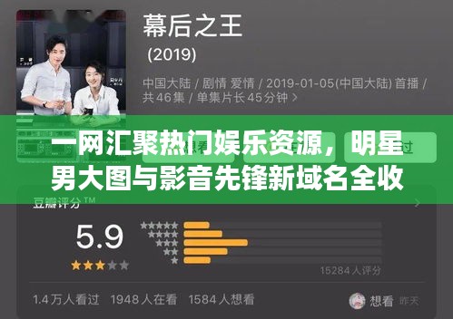 一网汇聚热门娱乐资源,明星男大图与影音先锋新域名全收录!