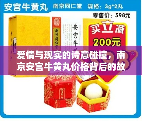 爱情与现实的诗意碰撞,南京安宫牛黄丸价格背后的故事