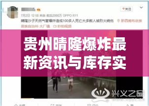 贵州晴隆爆炸最新资讯与库存实时更新,便捷科技掌握在手,实时更新尽在猫眼视界