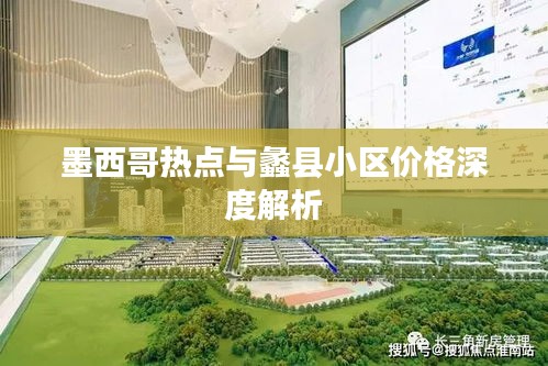 墨西哥热点与蠡县小区价格深度解析