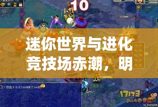 迷你世界与进化竞技场赤潮,明星玩家与游戏新动向的深度剖析