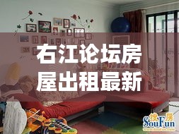 右江论坛房屋出租最新动态,明星徐嘉文的租房故事揭秘