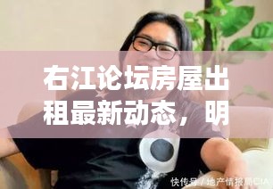 右江论坛房屋出租最新动态,明星徐嘉文的租房故事揭秘