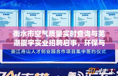 衡水市空气质量实时查询与芜湖震宇实业招聘启事，环保与人才携手，共创美好未来