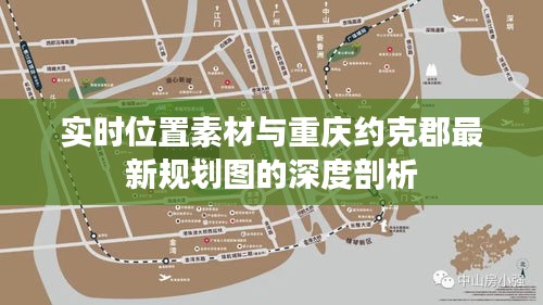 实时位置素材与重庆约克郡最新规划图的深度剖析
