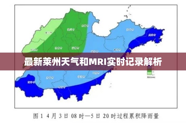 最新莱州天气和MRI实时记录解析