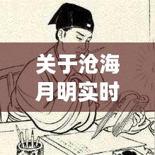 关于沧海月明实时-红衣鱼价格的组合概念阐述