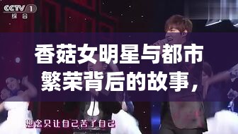 香菇女明星与都市繁荣背后的故事，最新中国城市排名探索