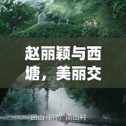 赵丽颖与西塘,美丽交汇的时空撞脸之旅