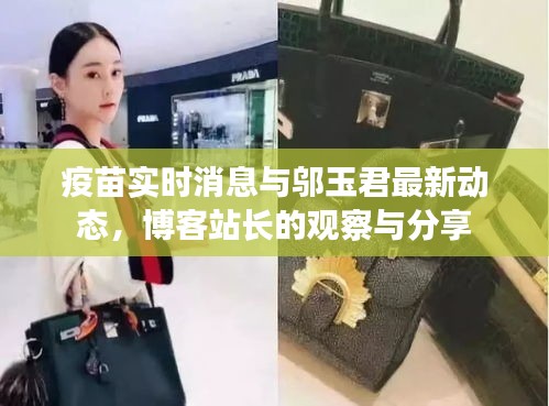 疫苗实时消息与邬玉君最新动态,博客站长的观察与分享