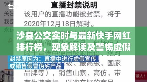 沙县公交实时与最新快手网红排行榜，现象解读及警惕虚假宣传
