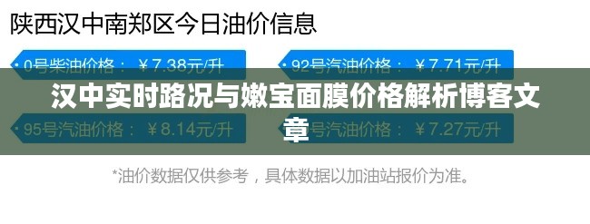 汉中实时路况与嫩宝面膜价格解析博客文章