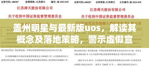 盖州明星与最新版uos,解读其概念及落地策略,警示虚假宣传