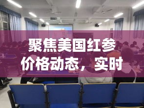 聚焦美国红参价格动态,实时关注国家热点