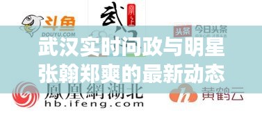 武汉实时问政与明星张翰郑爽的最新动态