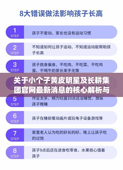 关于小个子黄皮明星及长耕集团官网最新消息的核心解析与策略探讨