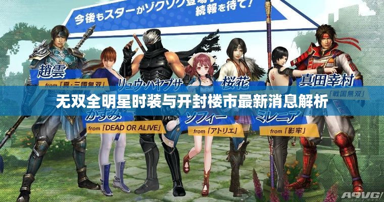 无双全明星时装与开封楼市最新消息解析