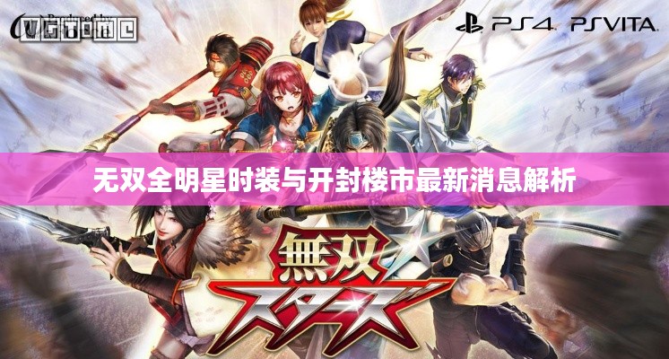 无双全明星时装与开封楼市最新消息解析