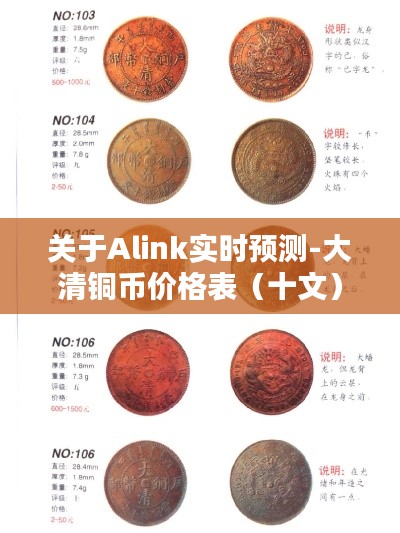 关于Alink实时预测-大清铜币价格表（十文）的深度解析与警示