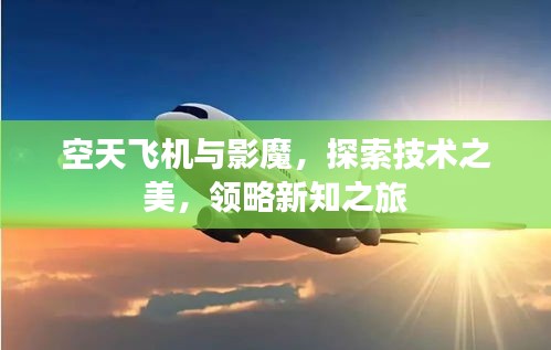 空天飞机与影魔，探索技术之美，领略新知之旅
