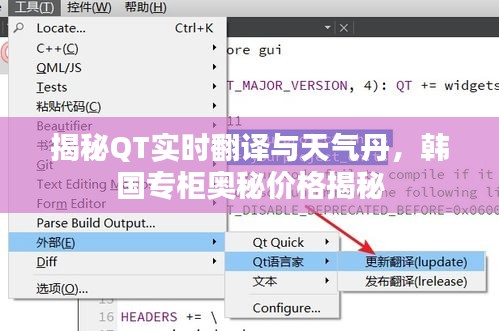 揭秘QT实时翻译与天气丹，韩国专柜奥秘价格揭秘