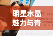 明星水晶魅力与青岛核酸检测费用背后的秘密