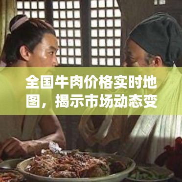 全国牛肉价格实时地图,揭示市场动态变化,洞悉牛肉市场趋势
