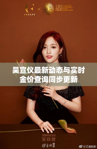 吴宣仪最新动态与实时金价查询同步更新
