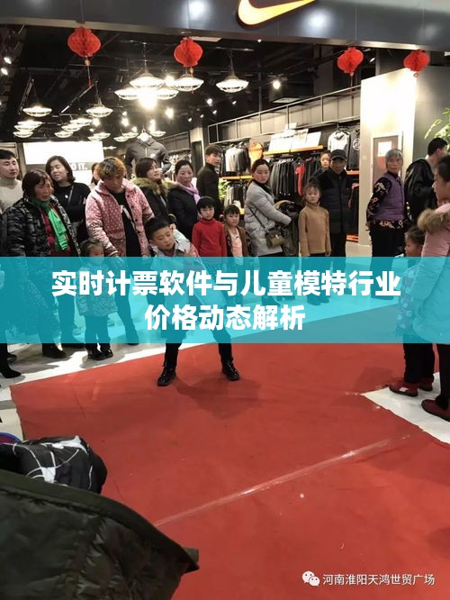 实时计票软件与儿童模特行业价格动态解析