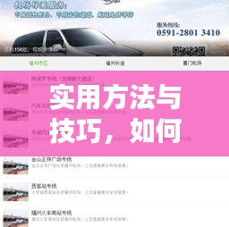 实用方法与技巧，如何查询最新实时大巴位置信息