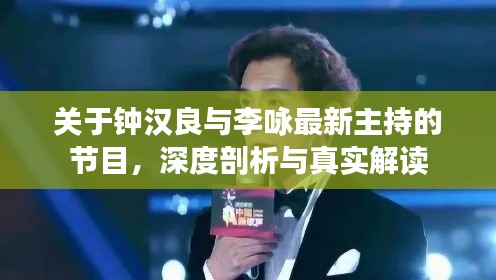 关于钟汉良与李咏最新主持的节目，深度剖析与真实解读