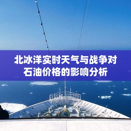 北冰洋实时天气与战争对石油价格的影响分析