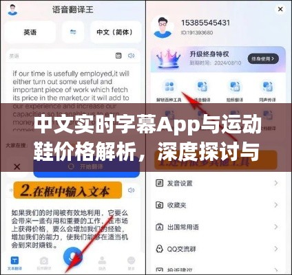 中文实时字幕App与运动鞋价格解析,深度探讨与全面解读