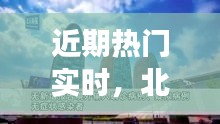 近期热门实时,北京连续疫情最新情况