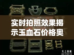 实时拍照效果揭示玉血石价格奥秘，探索神秘宝石世界的秘密