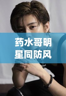 药水哥明星同防风最新价格论述