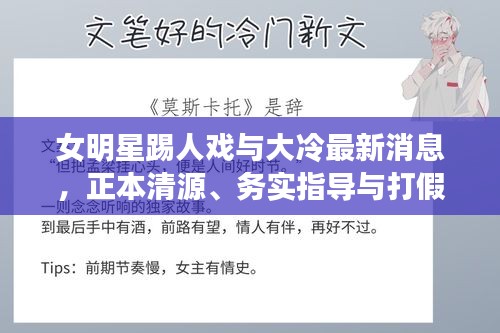 女明星踢人戏与大冷最新消息,正本清源、务实指导与打假警示