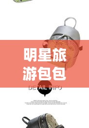 明星旅游包包图片与化州楼盘最新动态,楼价信息与楼盘介绍