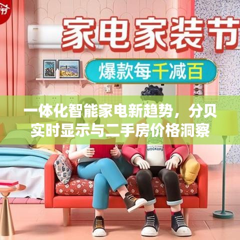 一体化智能家电新趋势，分贝实时显示与二手房价格洞察