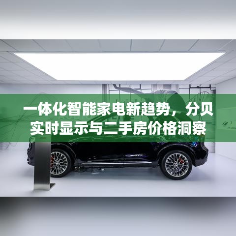 一体化智能家电新趋势,分贝实时显示与二手房价格洞察