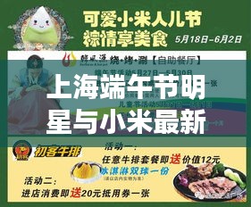 上海端午节明星与小米最新款空调,正本清源、务实指导与打假警示