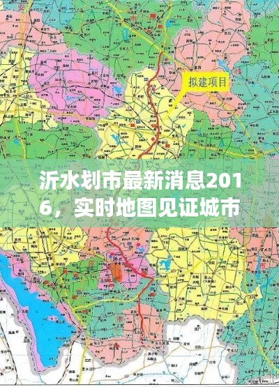 沂水划市最新消息2016,实时地图见证城市发展与变化