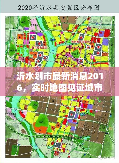 沂水划市最新消息2016,实时地图见证城市发展与变化