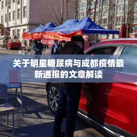 关于明星糖尿病与成都疫情最新通报的文章解读