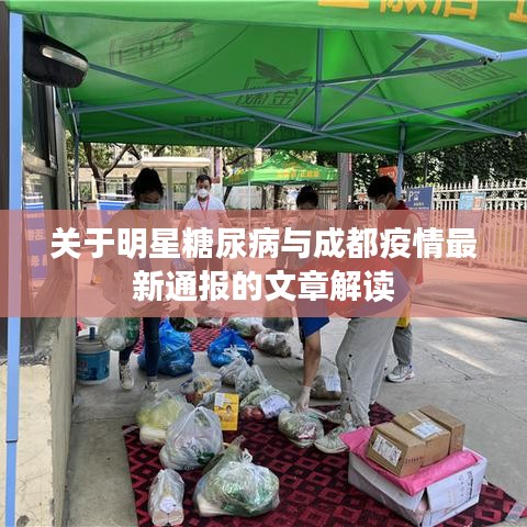 关于明星糖尿病与成都疫情最新通报的文章解读