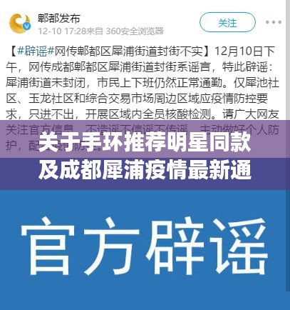 关于手环推荐明星同款及成都犀浦疫情最新通报的文章